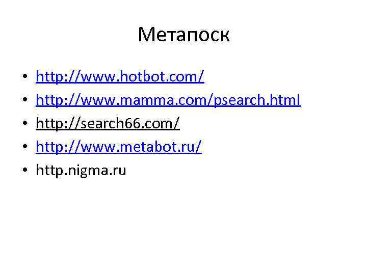 Метапоск • • • http: //www. hotbot. com/ http: //www. mamma. com/psearch. html http: