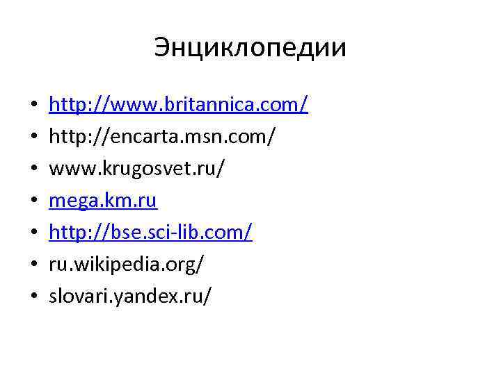 Энциклопедии • • http: //www. britannica. com/ http: //encarta. msn. com/ www. krugosvet. ru/