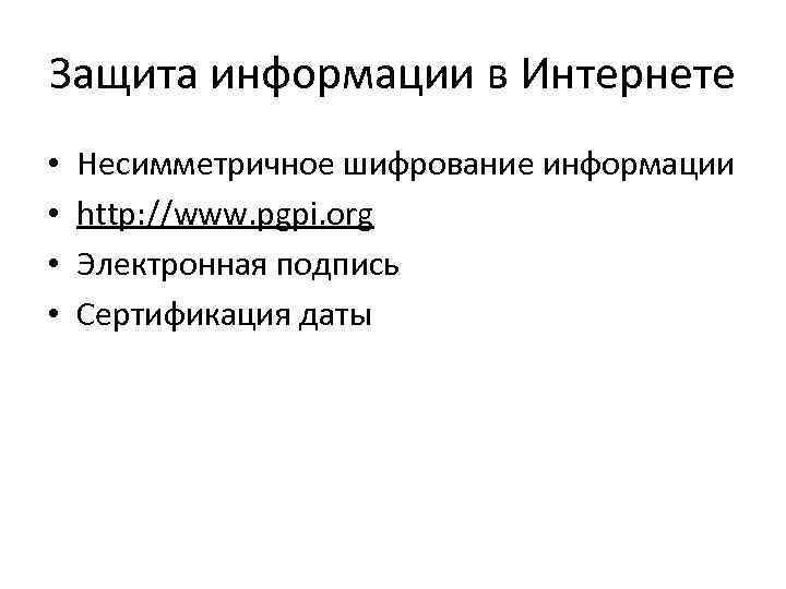 Защита информации в Интернете • • Несимметричное шифрование информации http: //www. pgpi. org Электронная