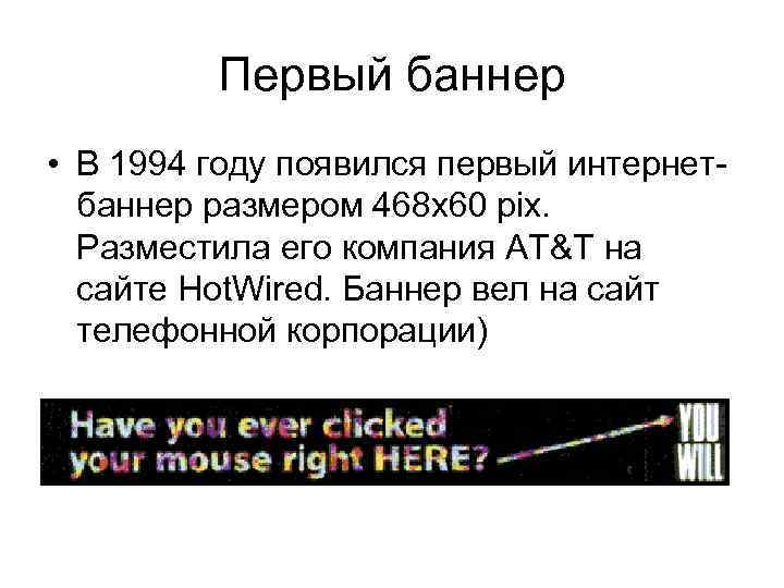 Первый баннер • В 1994 году появился первый интернетбаннер размером 468 х60 pix. Разместила