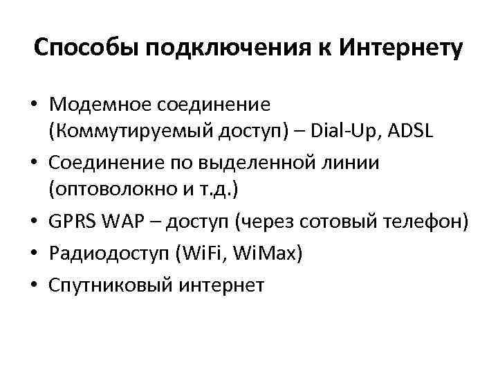 Способы подключения к Интернету • Модемное соединение (Коммутируемый доступ) – Dial-Up, ADSL • Соединение