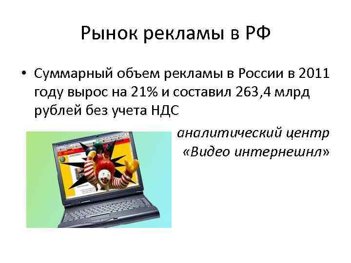 Рынок рекламы в РФ • Суммарный объем рекламы в России в 2011 году вырос