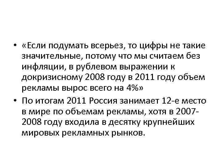  • «Если подумать всерьез, то цифры не такие значительные, потому что мы считаем