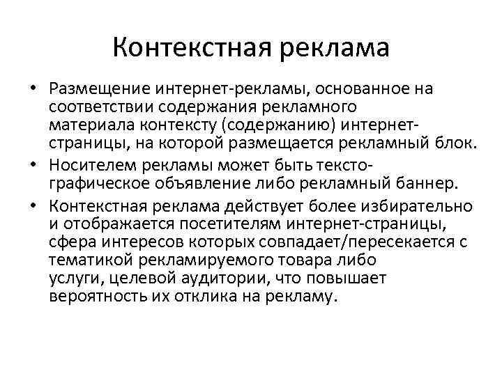 Контекстная реклама • Размещение интернет-рекламы, основанное на соответствии содержания рекламного материала контексту (содержанию) интернетстраницы,