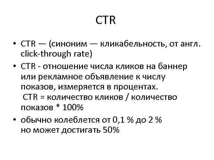 Как рассчитать ctr. CTR (click-through rate) формула. Показатель кликабельности CTR. CTR формула.