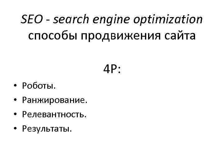 SEO - search engine optimization способы продвижения сайта 4 Р: • • Роботы. Ранжирование.