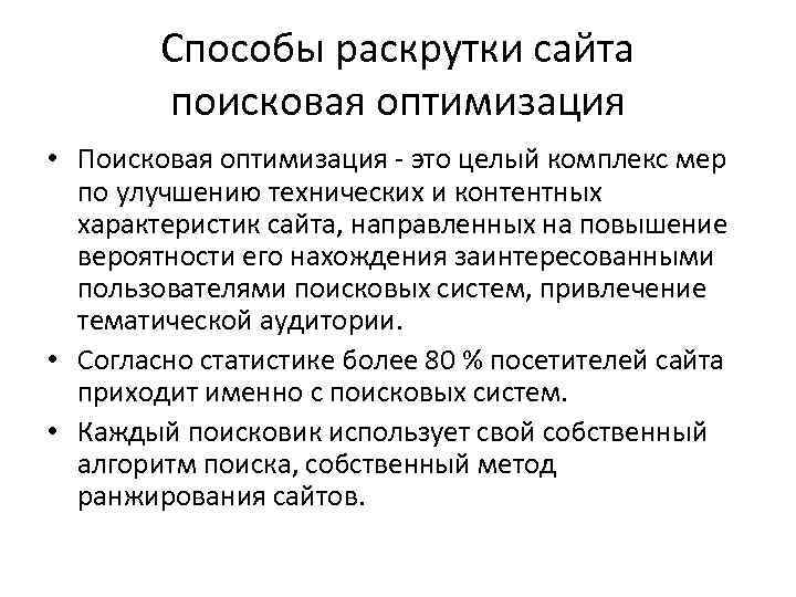 Способы раскрутки сайта поисковая оптимизация • Поисковая оптимизация - это целый комплекс мер по