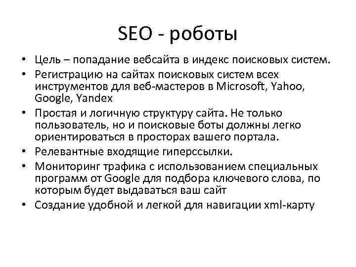 SEO - роботы • Цель – попадание вебсайта в индекс поисковых систем. • Регистрацию