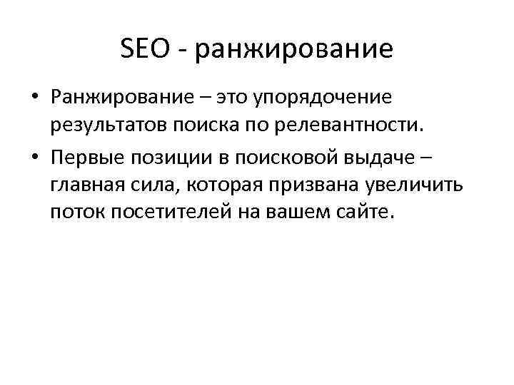 SEO - ранжирование • Ранжирование – это упорядочение результатов поиска по релевантности. • Первые