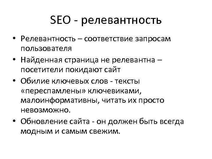 SEO - релевантность • Релевантность – соответствие запросам пользователя • Найденная страница не релевантна