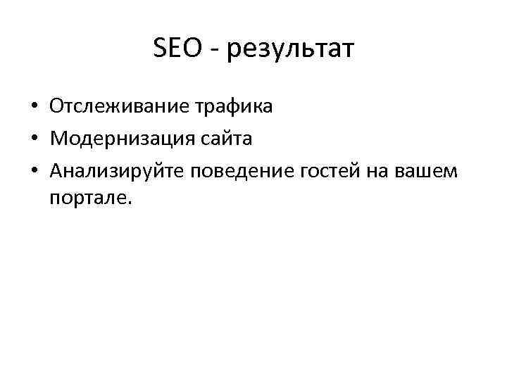 SEO - результат • Отслеживание трафика • Модернизация сайта • Анализируйте поведение гостей на