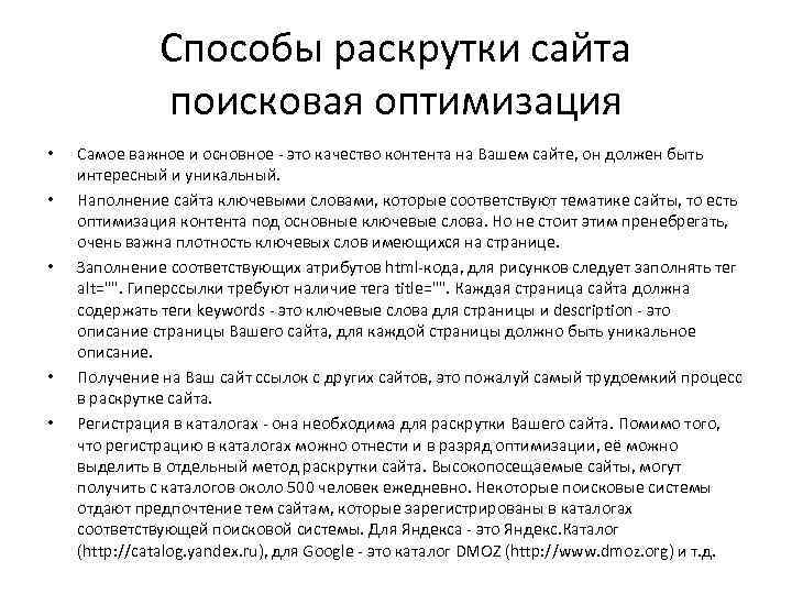 Способы раскрутки сайта поисковая оптимизация • • • Самое важное и основное - это