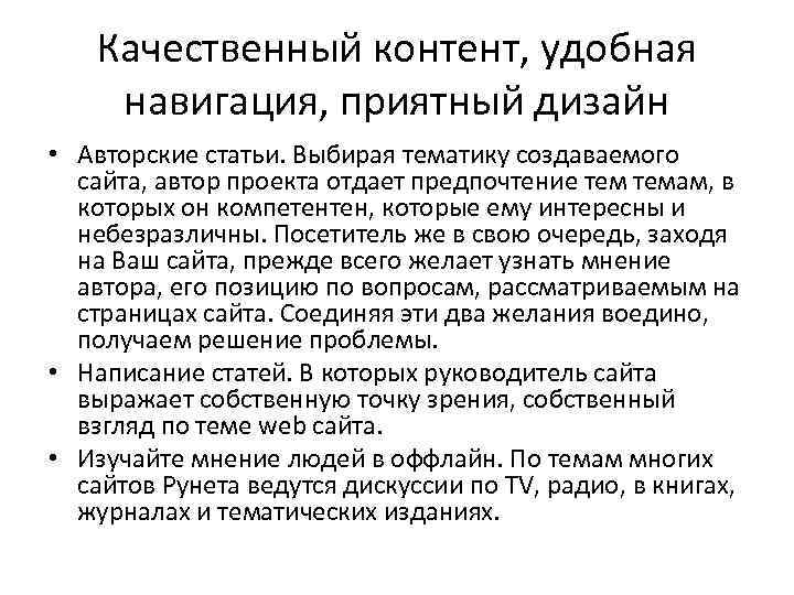 Качественный контент, удобная навигация, приятный дизайн • Авторские статьи. Выбирая тематику создаваемого сайта, автор