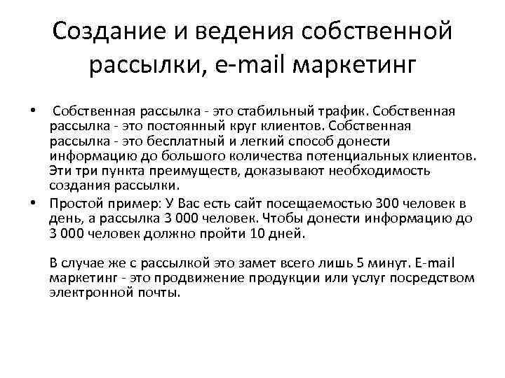 Создание и ведения собственной рассылки, e-mail маркетинг • Собственная рассылка - это стабильный трафик.