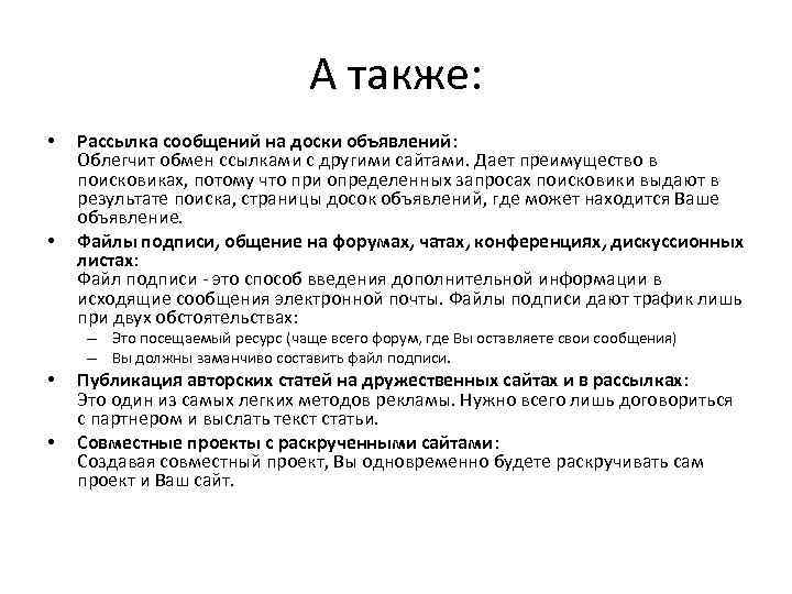 А также: • • Рассылка сообщений на доски объявлений: Облегчит обмен ссылками с другими