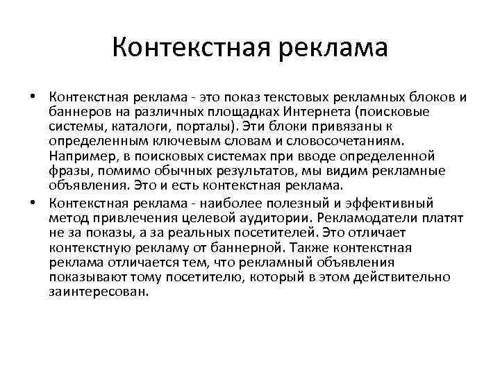 Контекстная реклама • Контекстная реклама - это показ текстовых рекламных блоков и баннеров на