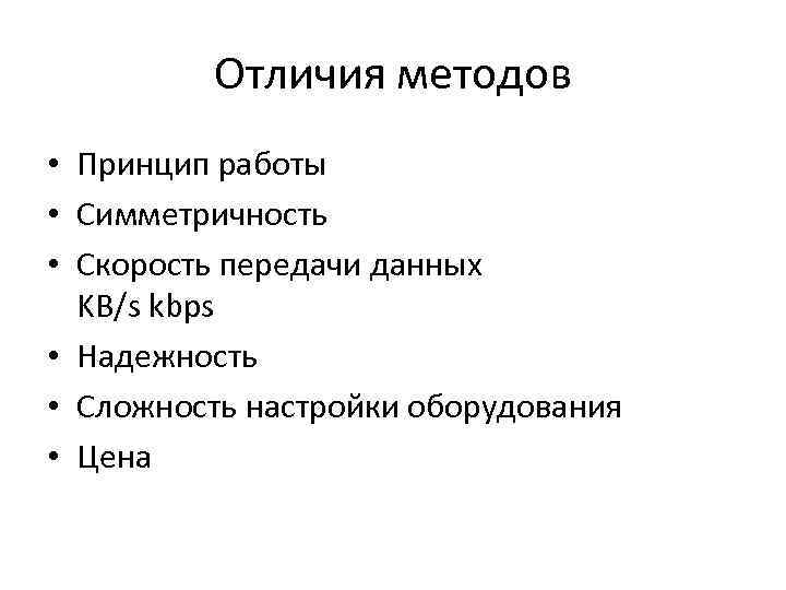 Отличия методов • Принцип работы • Симметричность • Скорость передачи данных KB/s kbps •