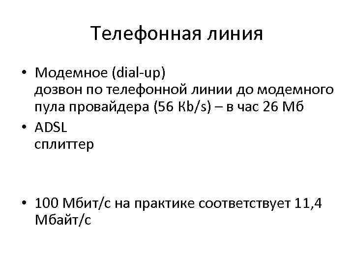 Телефонная линия • Модемное (dial-up) дозвон по телефонной линии до модемного пула провайдера (56