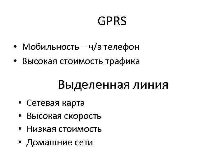 GPRS • Мобильность – ч/з телефон • Высокая стоимость трафика Выделенная линия • •