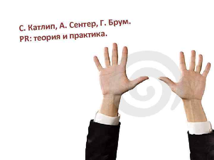 . Сентер, Г. Брум. С. Катлип, А рия и практика. PR: тео 