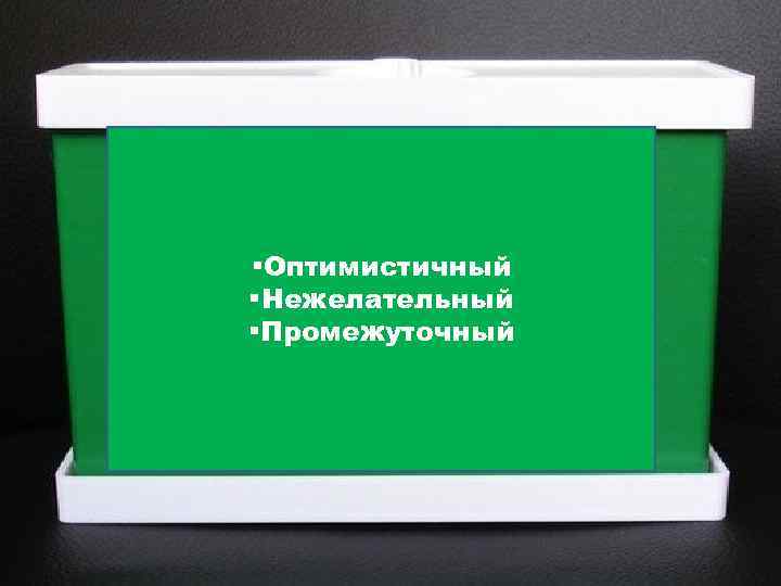§Оптимистичный §Нежелательный §Промежуточный 