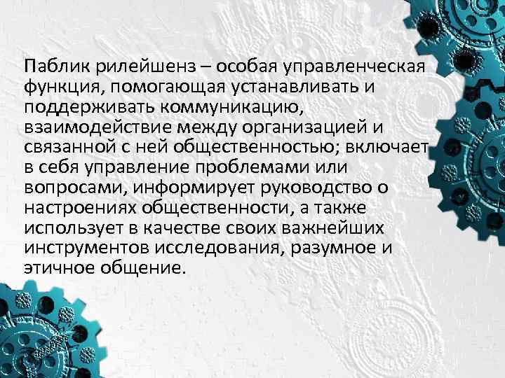 Паблик рилейшенз – особая управленческая функция, помогающая устанавливать и поддерживать коммуникацию, взаимодействие между организацией