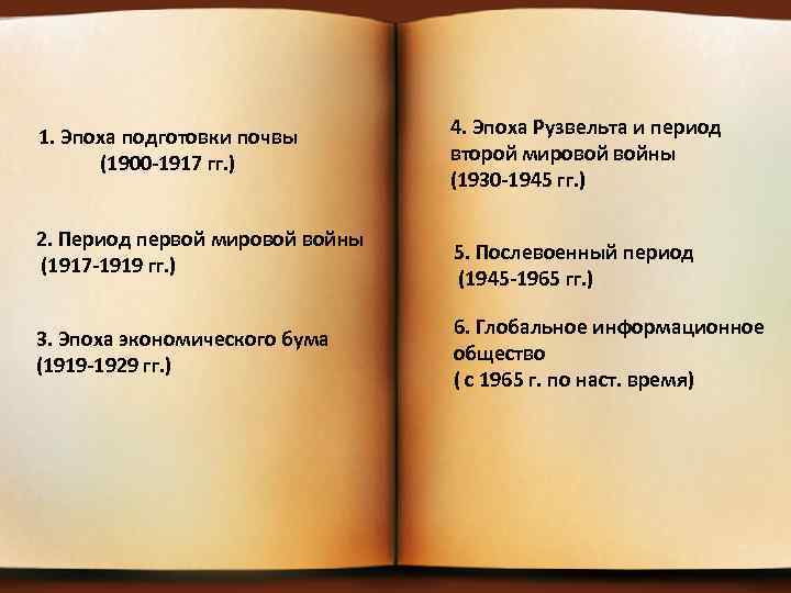1. Эпоха подготовки почвы (1900 -1917 гг. ) 2. Период первой мировой войны (1917