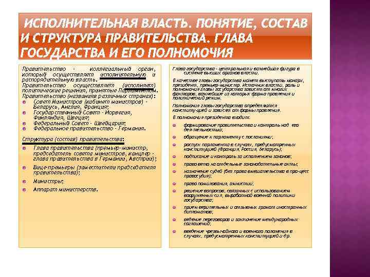 Правительство коллегиальный орган, который осуществляет исполнительную и распорядительную власть. Правительство осуществляет (исполняет) политические решения,