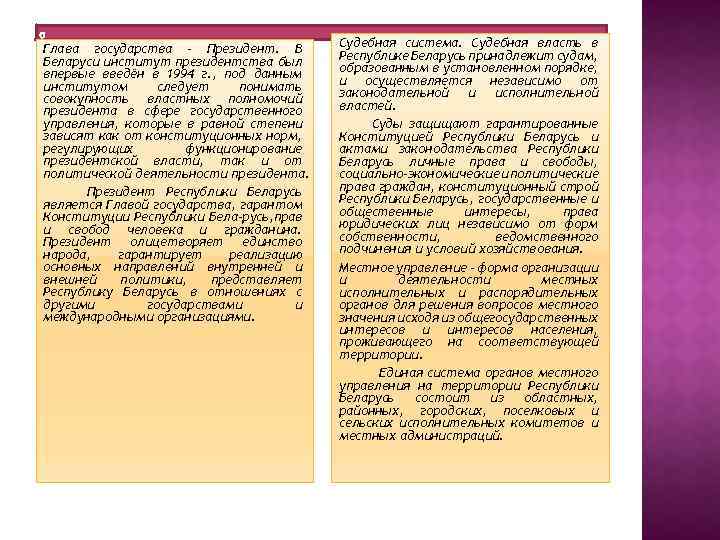 Глава государства – Президент. В Беларуси институт президентства был впервые введён в 1994 г.