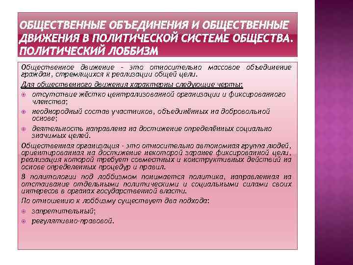 Общественное движение – это относительно массовое объединение граждан, стремящихся к реализации общей цели. Для
