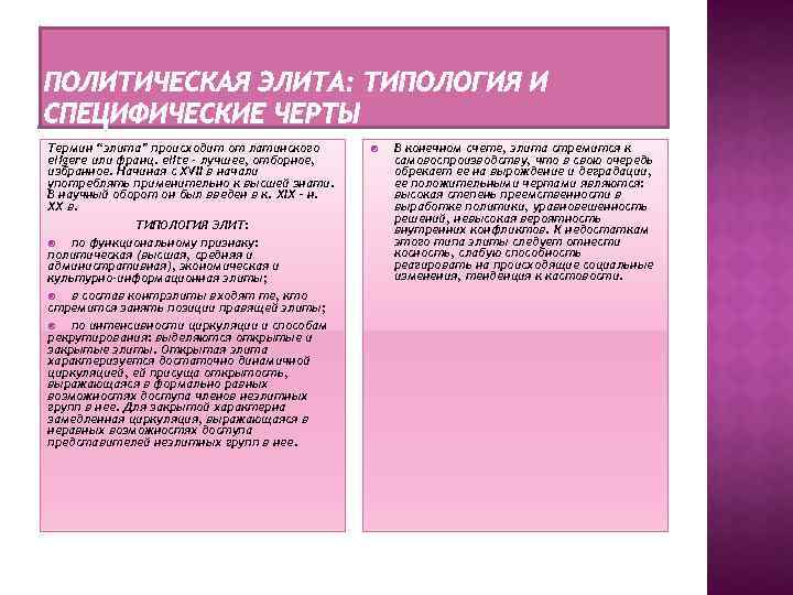 Термин “элита” происходит от латинского eligere или франц. elite - лучшее, отборное, избранное. Начиная