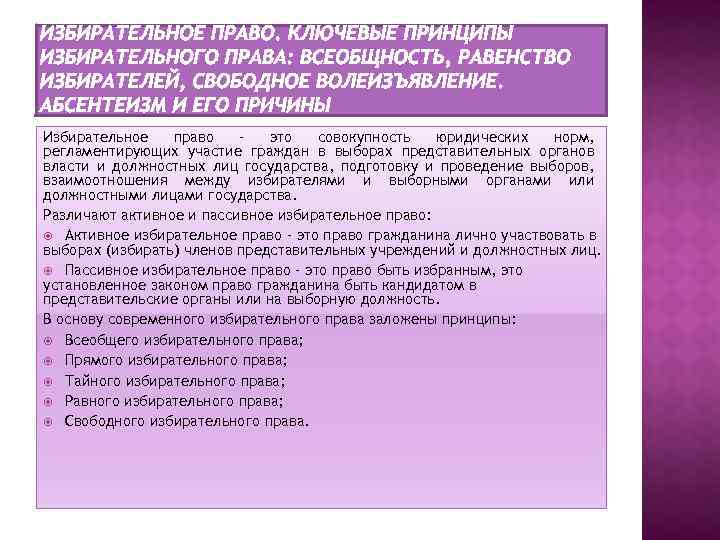 Избирательное право это совокупность юридических норм, регламентирующих участие граждан в выборах представительных органов власти