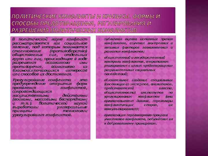 В политической науке конфликт рассматривается как социальное явление, под которым понимается столкновение (противоборство) общественных