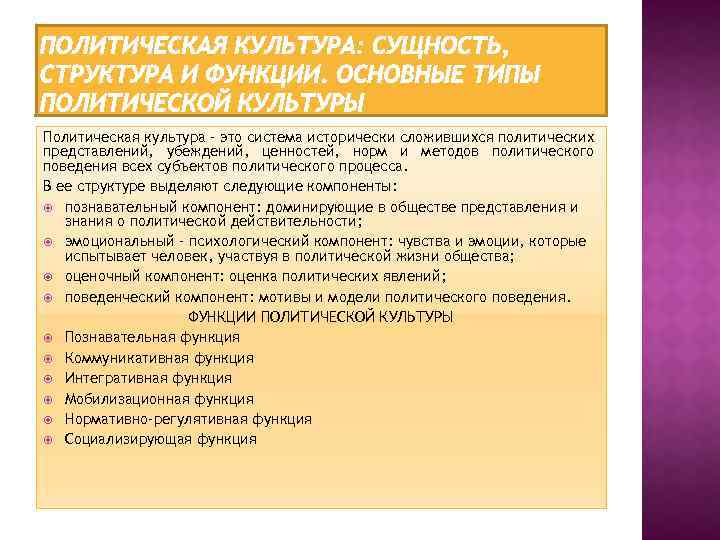 Политическая культура – это система исторически сложившихся политических представлений, убеждений, ценностей, норм и методов