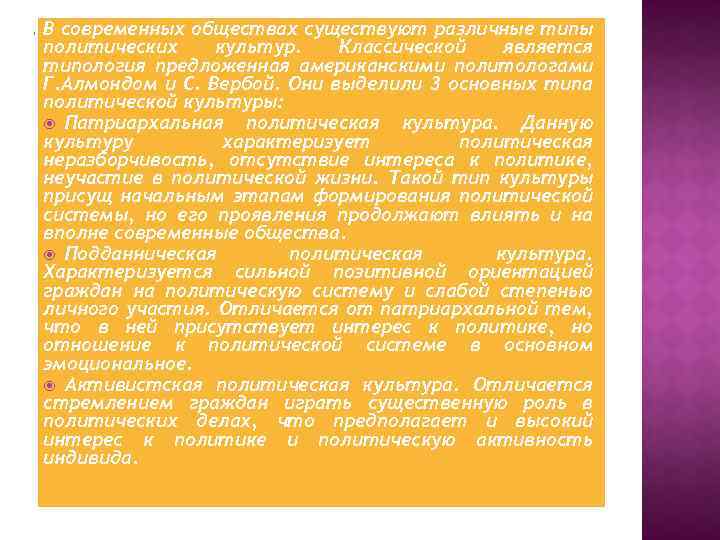 В современных обществах существуют различные типы политических культур. Классической является типология предложенная американскими политологами