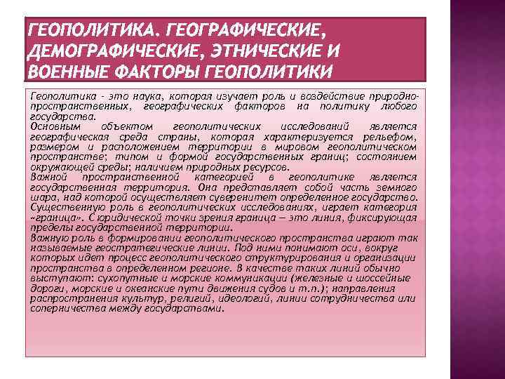 Геополитика - это наука, которая изучает роль и воздействие природнопространственных, географических факторов на политику
