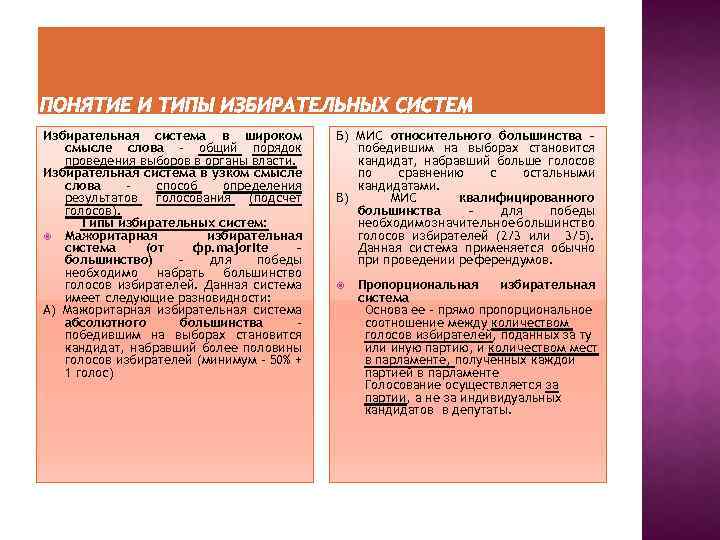 Избирательная система в широком смысле слова – общий порядок проведения выборов в органы власти.