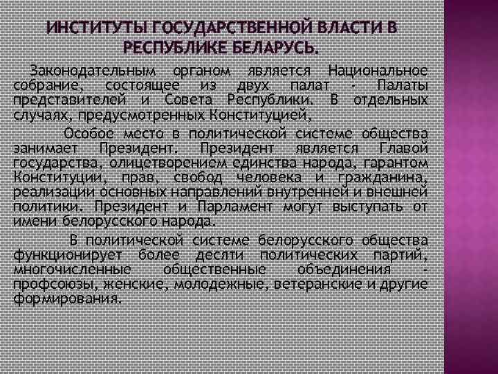 ИНСТИТУТЫ ГОСУДАРСТВЕННОЙ ВЛАСТИ В РЕСПУБЛИКЕ БЕЛАРУСЬ. Законодательным органом является Национальное собрание, состоящее из двух