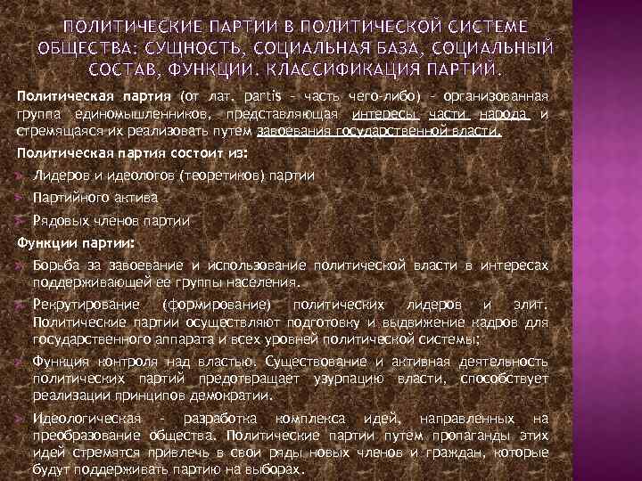 ПОЛИТИЧЕСКИЕ ПАРТИИ В ПОЛИТИЧЕСКОЙ СИСТЕМЕ ОБЩЕСТВА: СУЩНОСТЬ, СОЦИАЛЬНАЯ БАЗА, СОЦИАЛЬНЫЙ СОСТАВ, ФУНКЦИИ. КЛАССИФИКАЦИЯ ПАРТИЙ.