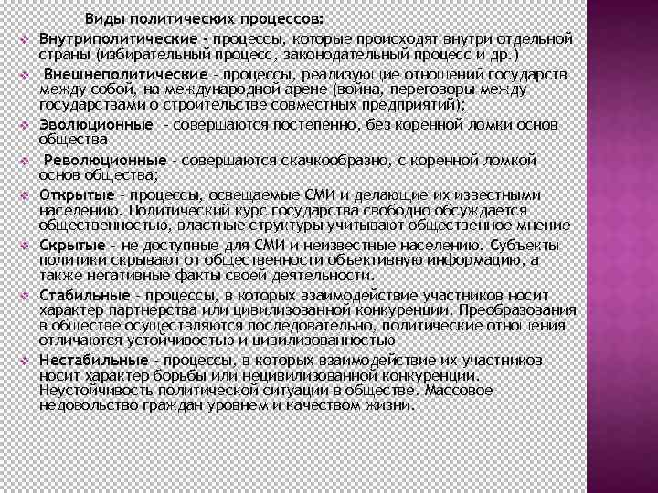 v v v v Виды политических процессов: Внутриполитические – процессы, которые происходят внутри отдельной