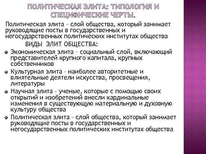 ПОЛИТИЧЕСКАЯ ЭЛИТА: ТИПОЛОГИЯ И СПЕЦИФИЧЕСКИЕ ЧЕРТЫ. Политическая элита – слой общества, который занимает руководящие
