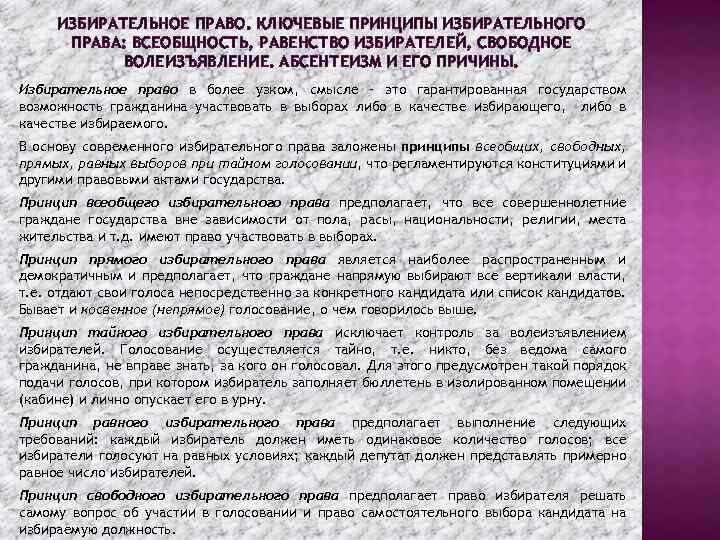 ИЗБИРАТЕЛЬНОЕ ПРАВО. КЛЮЧЕВЫЕ ПРИНЦИПЫ ИЗБИРАТЕЛЬНОГО ПРАВА: ВСЕОБЩНОСТЬ, РАВЕНСТВО ИЗБИРАТЕЛЕЙ, СВОБОДНОЕ ВОЛЕИЗЪЯВЛЕНИЕ. АБСЕНТЕИЗМ И ЕГО