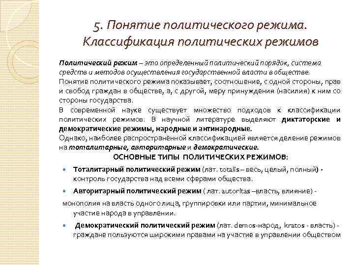 5. Понятие политического режима. Классификация политических режимов Политический режим – это определенный политический порядок,