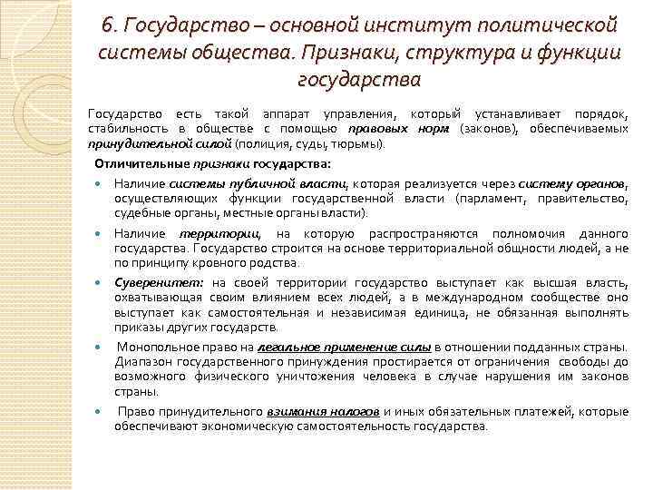 6. Государство – основной институт политической системы общества. Признаки, структура и функции государства Государство