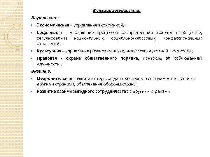 Функции государства: Внутренние: Экономическая управление экономикой; Социальная – управление процессом распределения доходов в обществе,