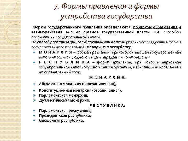 7. Формы правления и формы устройства государства Формы государственного правления определяются порядком образования и