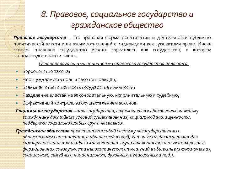 8. Правовое, социальное государство и гражданское общество Правовое государство – это правовая форма организации