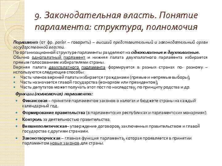 9. Законодательная власть. Понятие парламента: структура, полномочия Парламент (от фр. parler – говорить) –