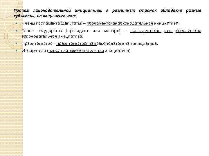 Правом законодательной инициативы в различных странах обладают разные субъекты, но чаще всего это: Члены