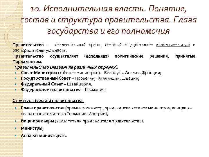 10. Исполнительная власть. Понятие, состав и структура правительства. Глава государства и его полномочия Правительство